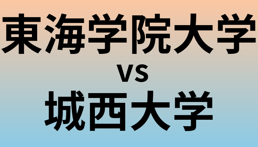 東海学院大学と城西大学 のどちらが良い大学?