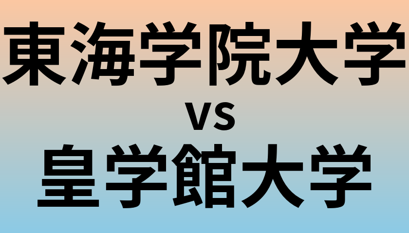 東海学院大学と皇学館大学 のどちらが良い大学?