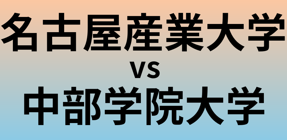 名古屋産業大学と中部学院大学 のどちらが良い大学?