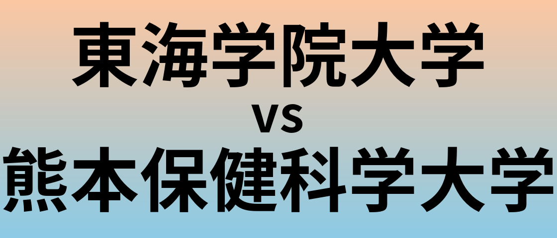 東海学院大学と熊本保健科学大学 のどちらが良い大学?