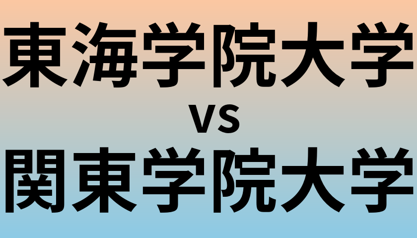 東海学院大学と関東学院大学 のどちらが良い大学?