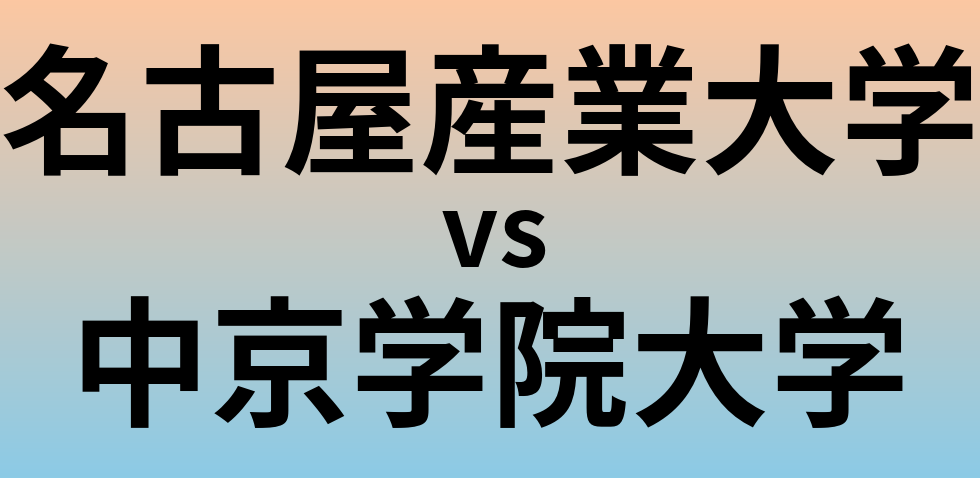 名古屋産業大学と中京学院大学 のどちらが良い大学?