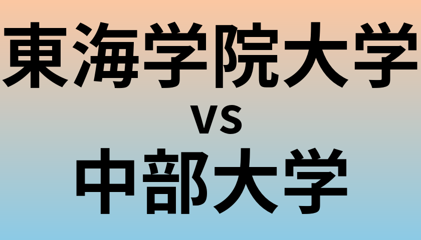 東海学院大学と中部大学 のどちらが良い大学?