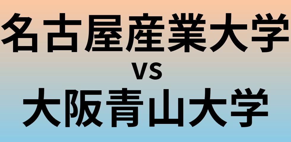 名古屋産業大学と大阪青山大学 のどちらが良い大学?