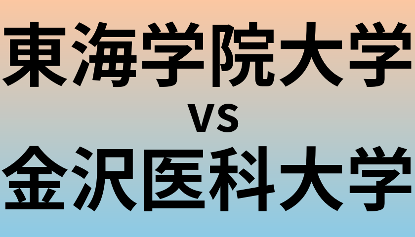 東海学院大学と金沢医科大学 のどちらが良い大学?