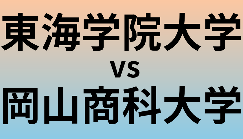 東海学院大学と岡山商科大学 のどちらが良い大学?