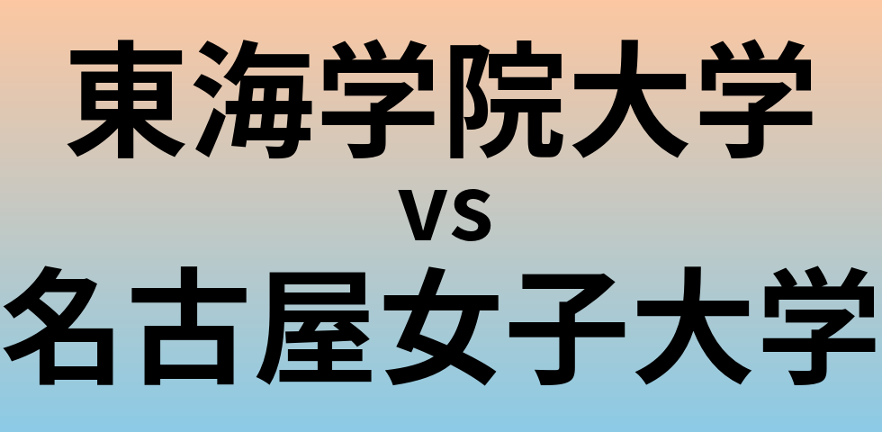 東海学院大学と名古屋女子大学 のどちらが良い大学?