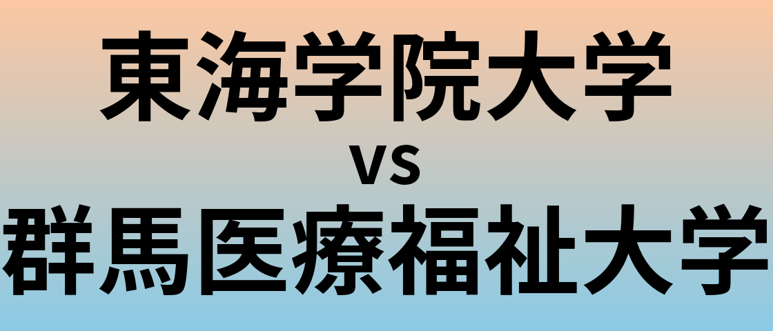 東海学院大学と群馬医療福祉大学 のどちらが良い大学?
