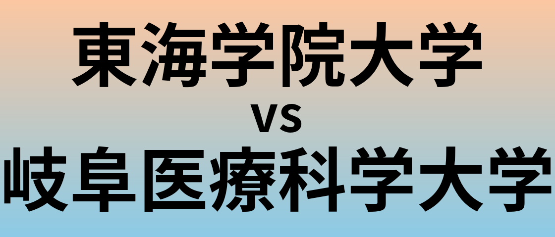 東海学院大学と岐阜医療科学大学 のどちらが良い大学?