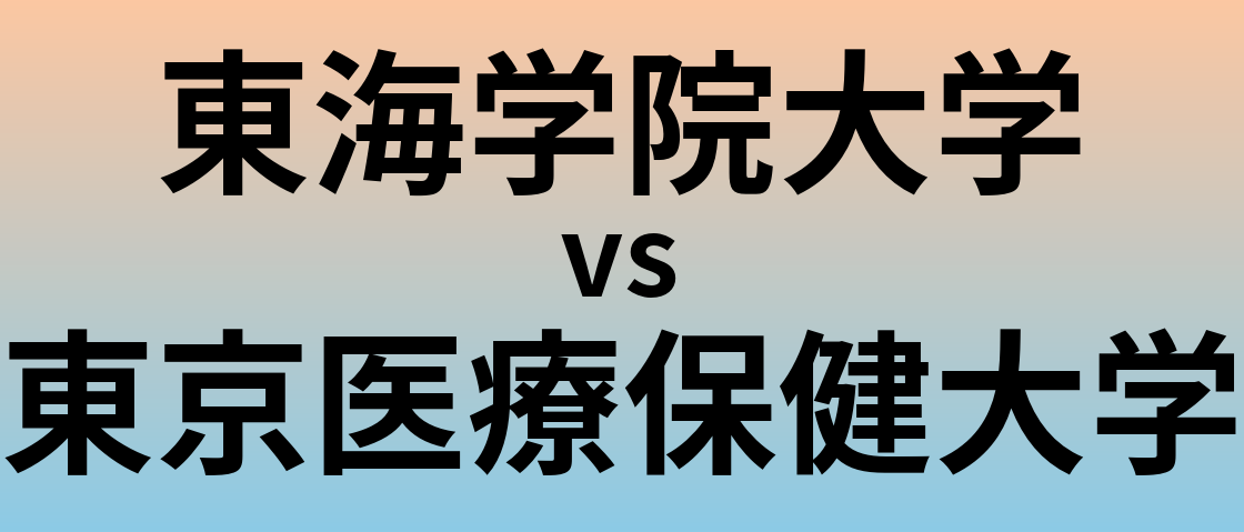 東海学院大学と東京医療保健大学 のどちらが良い大学?