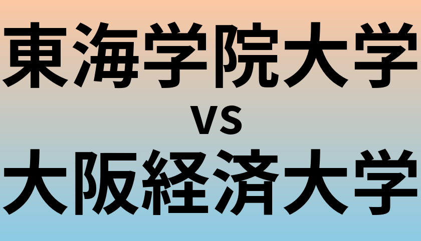 東海学院大学と大阪経済大学 のどちらが良い大学?