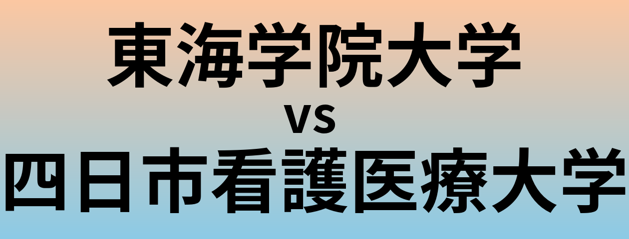 東海学院大学と四日市看護医療大学 のどちらが良い大学?