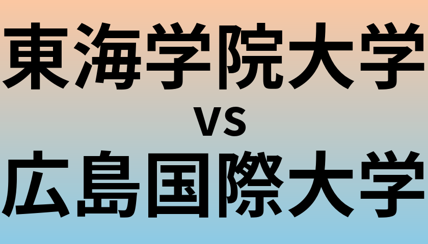 東海学院大学と広島国際大学 のどちらが良い大学?