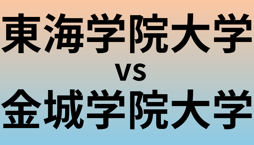 東海学院大学と金城学院大学 のどちらが良い大学?