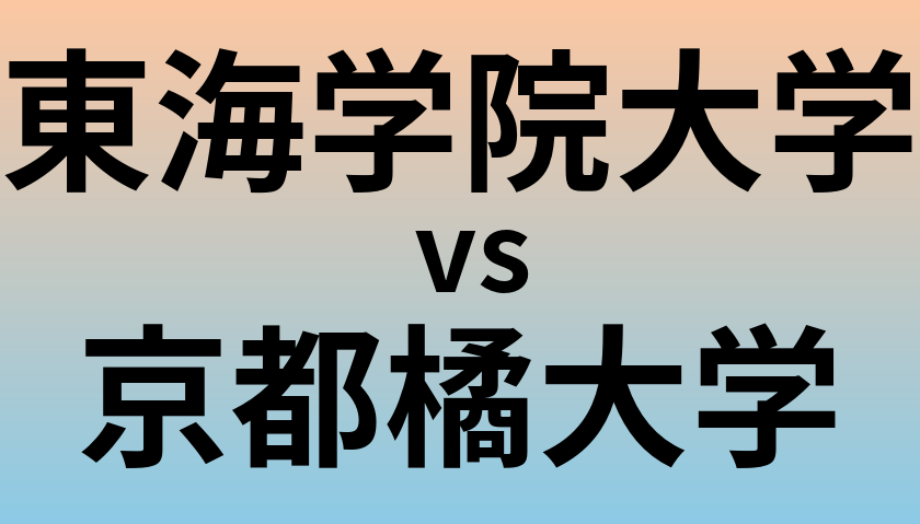 東海学院大学と京都橘大学 のどちらが良い大学?