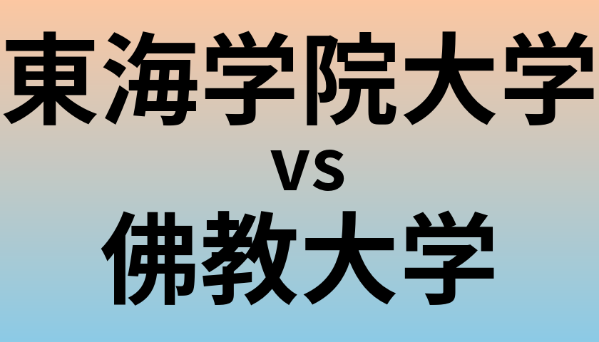 東海学院大学と佛教大学 のどちらが良い大学?