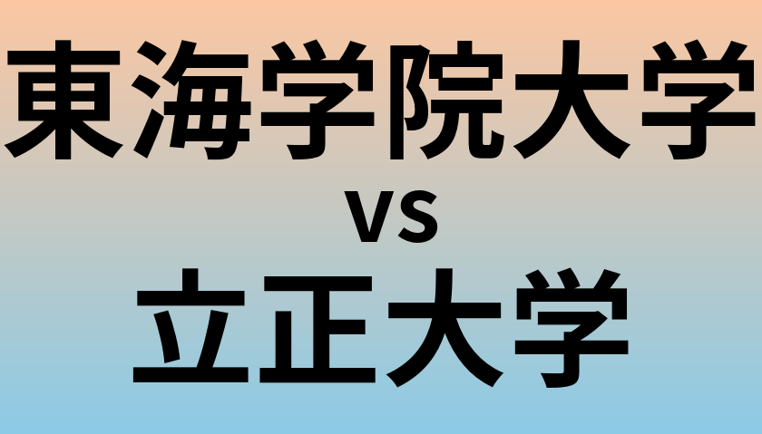 東海学院大学と立正大学 のどちらが良い大学?