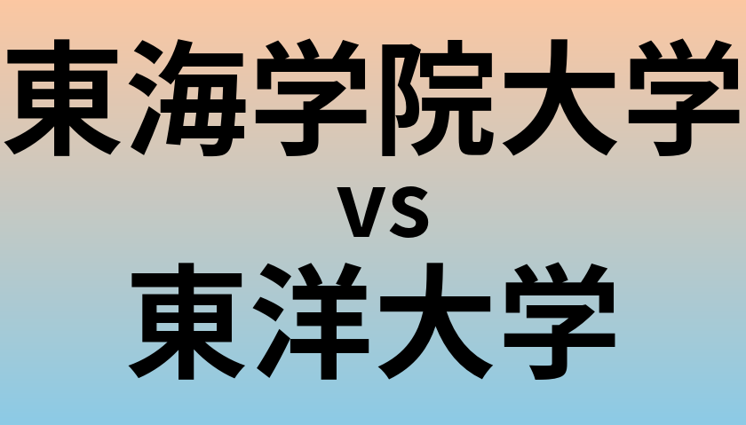 東海学院大学と東洋大学 のどちらが良い大学?