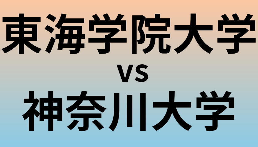 東海学院大学と神奈川大学 のどちらが良い大学?