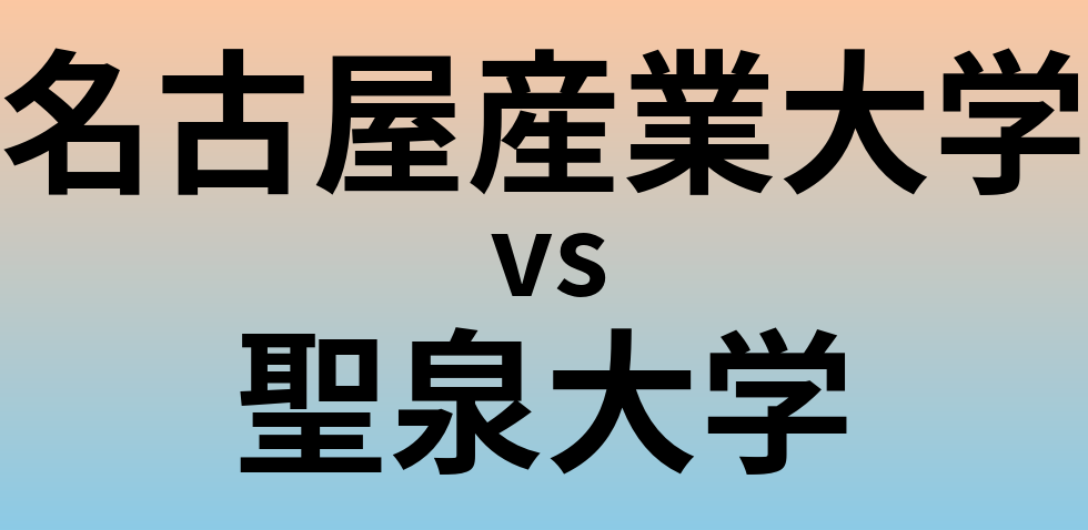 名古屋産業大学と聖泉大学 のどちらが良い大学?