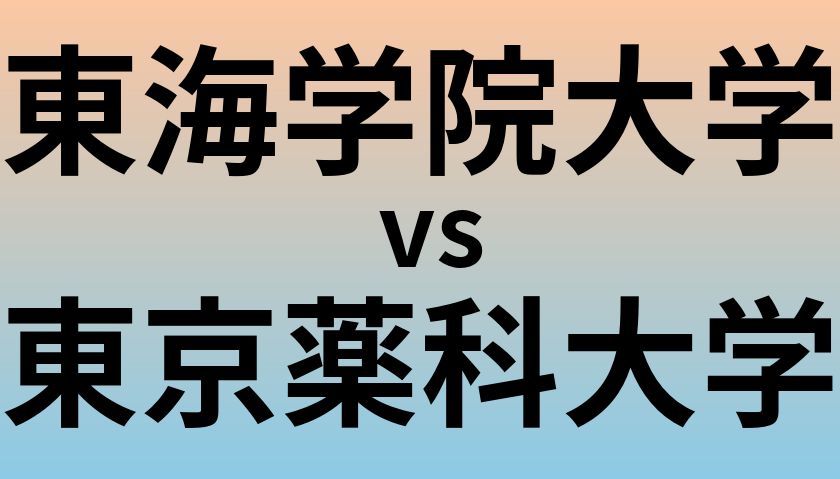 東海学院大学と東京薬科大学 のどちらが良い大学?
