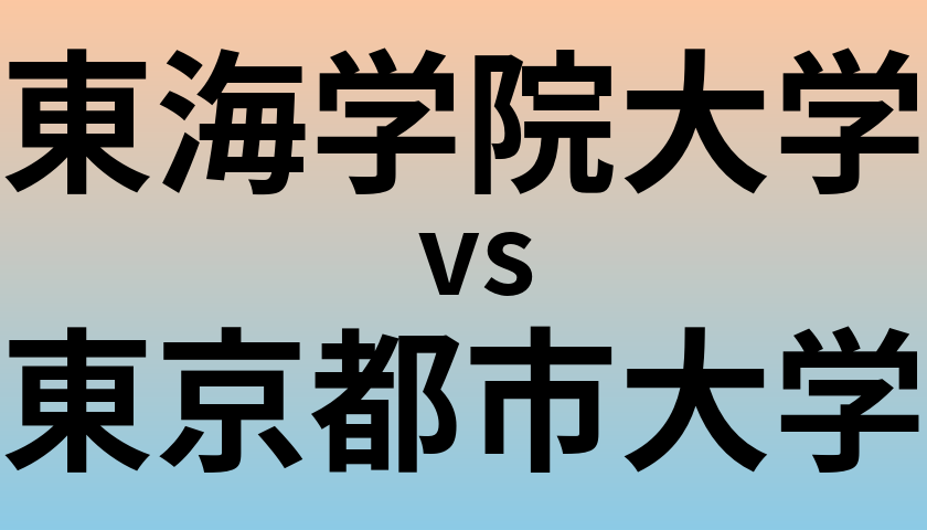 東海学院大学と東京都市大学 のどちらが良い大学?