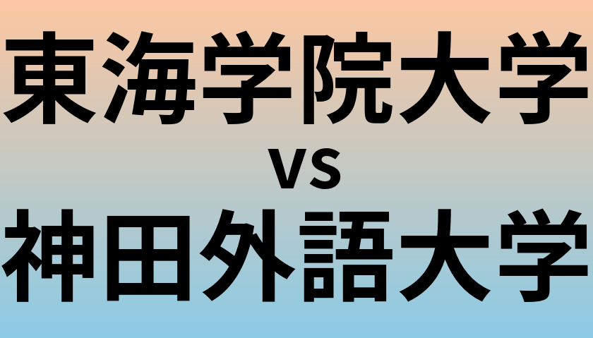 東海学院大学と神田外語大学 のどちらが良い大学?