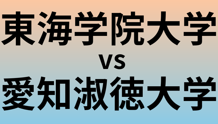 東海学院大学と愛知淑徳大学 のどちらが良い大学?