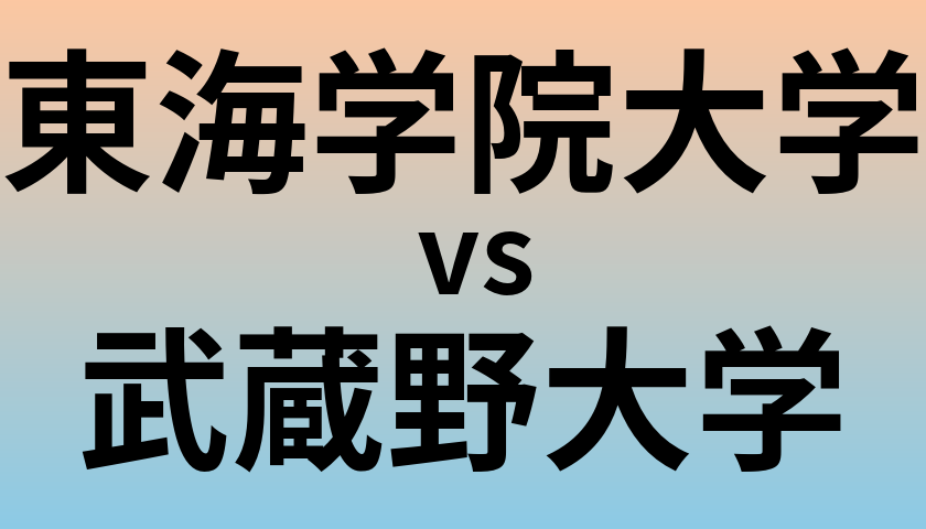 東海学院大学と武蔵野大学 のどちらが良い大学?