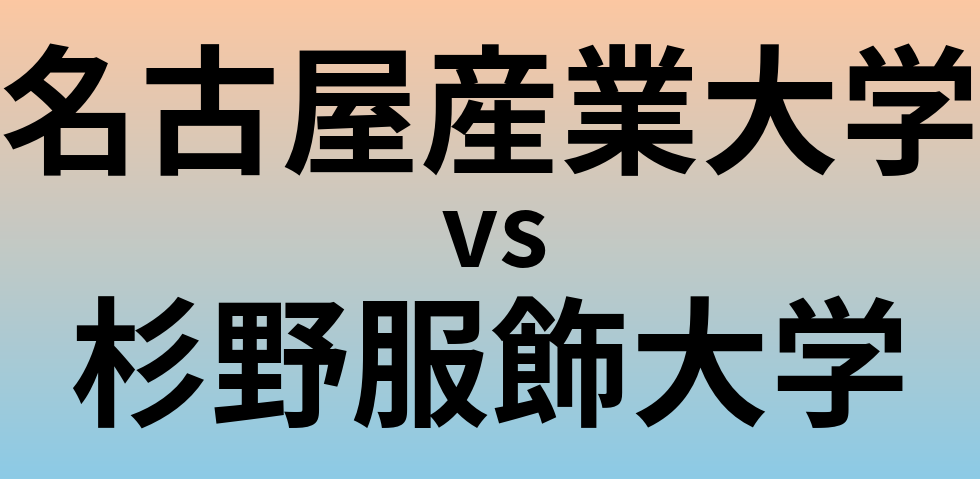 名古屋産業大学と杉野服飾大学 のどちらが良い大学?