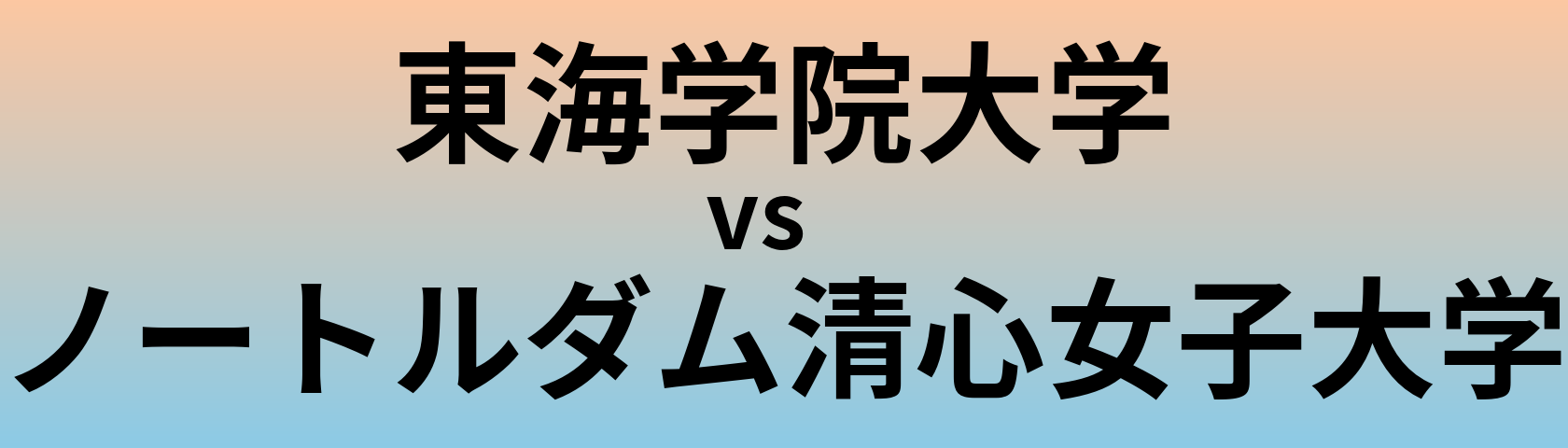 東海学院大学とノートルダム清心女子大学 のどちらが良い大学?