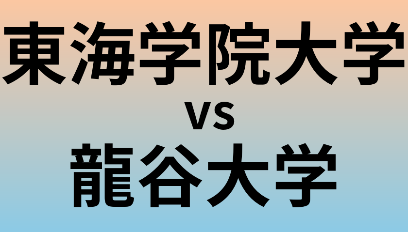 東海学院大学と龍谷大学 のどちらが良い大学?