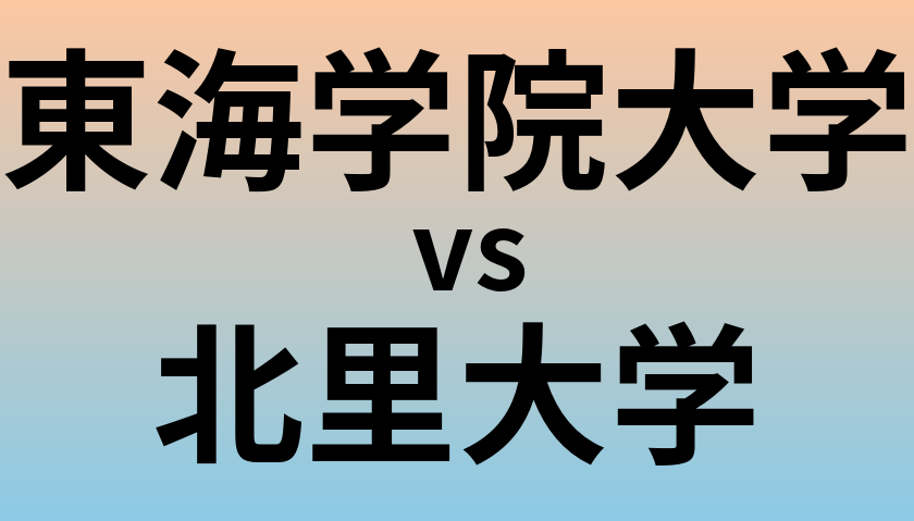 東海学院大学と北里大学 のどちらが良い大学?