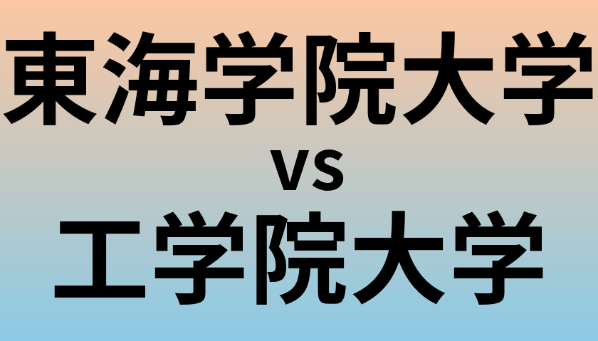 東海学院大学と工学院大学 のどちらが良い大学?
