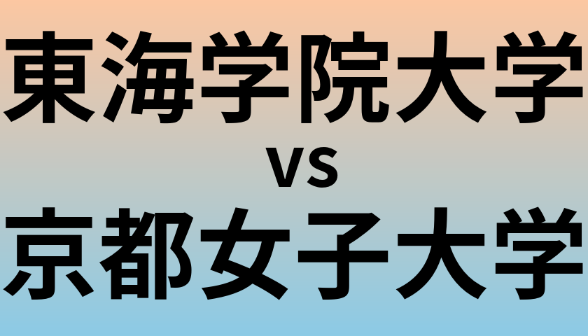 東海学院大学と京都女子大学 のどちらが良い大学?