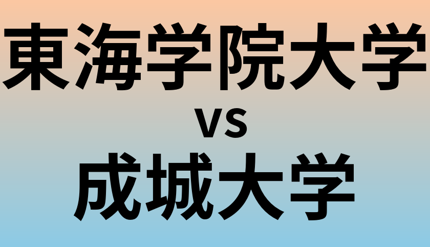 東海学院大学と成城大学 のどちらが良い大学?