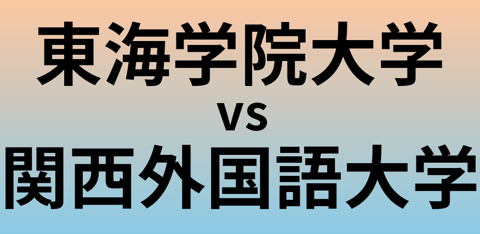 東海学院大学と関西外国語大学 のどちらが良い大学?