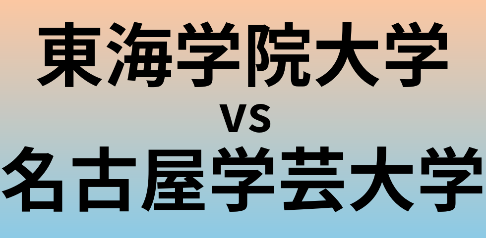 東海学院大学と名古屋学芸大学 のどちらが良い大学?