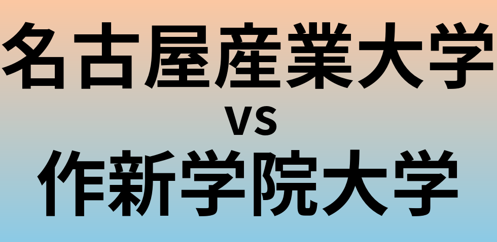 名古屋産業大学と作新学院大学 のどちらが良い大学?