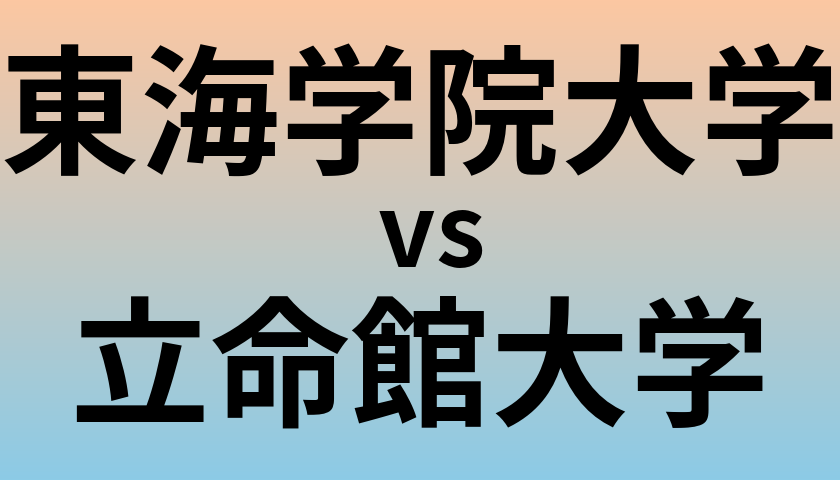 東海学院大学と立命館大学 のどちらが良い大学?