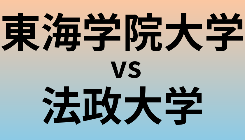 東海学院大学と法政大学 のどちらが良い大学?