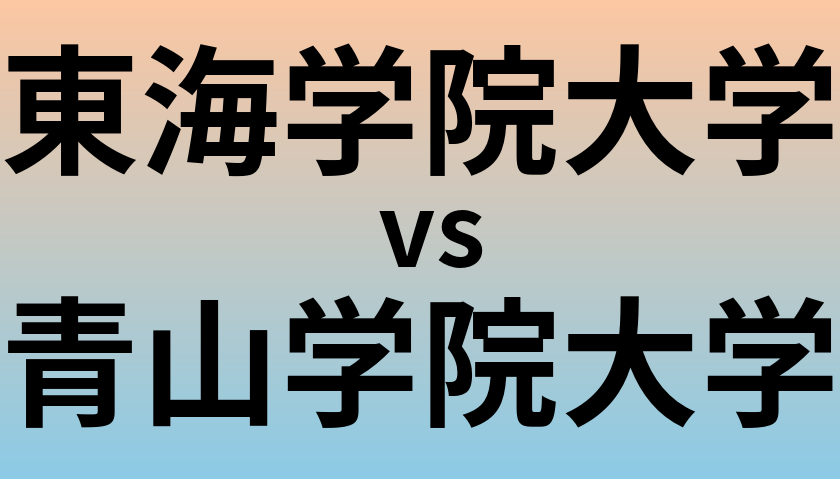 東海学院大学と青山学院大学 のどちらが良い大学?