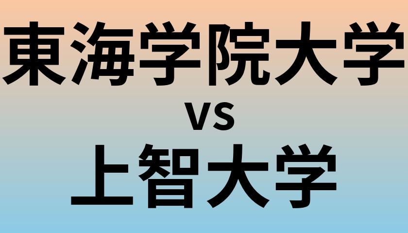 東海学院大学と上智大学 のどちらが良い大学?
