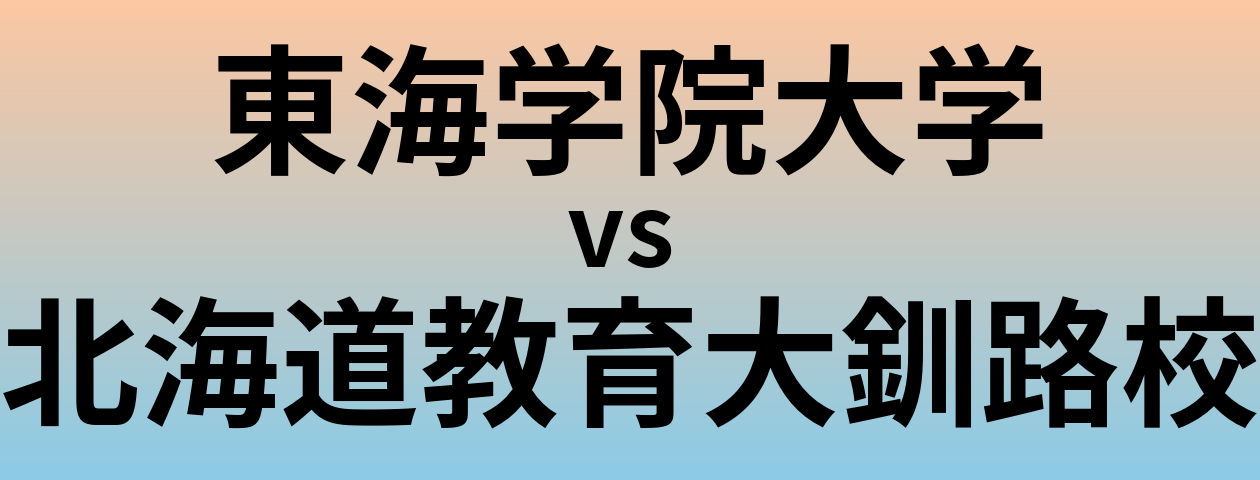 東海学院大学と北海道教育大釧路校 のどちらが良い大学?