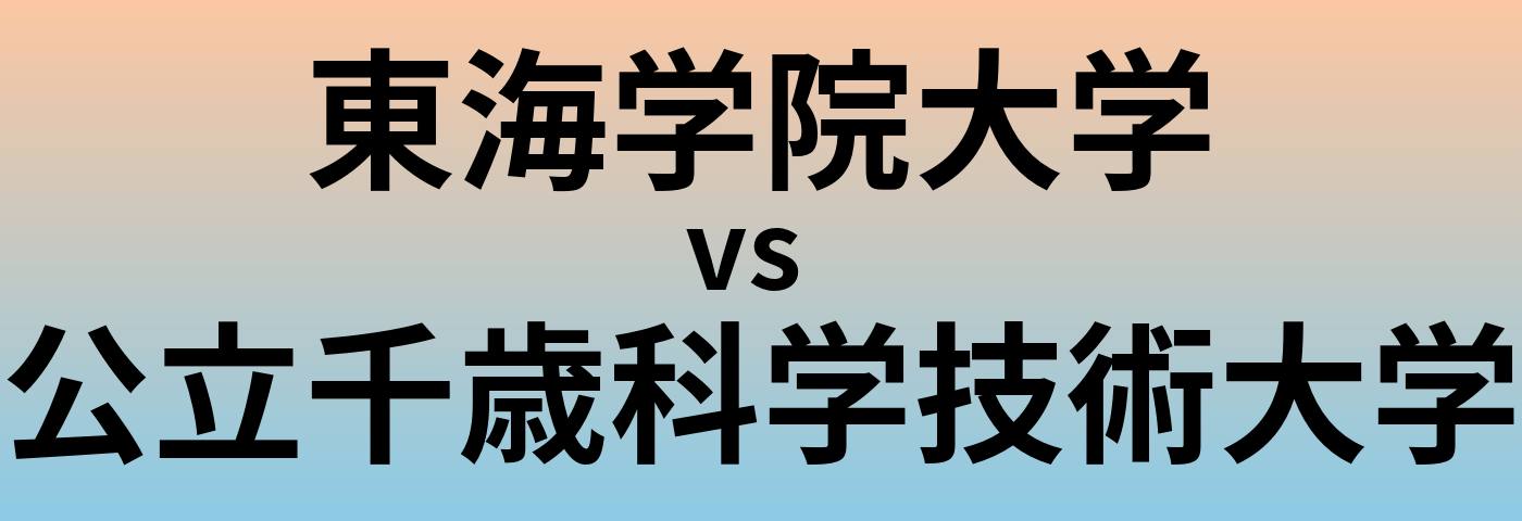 東海学院大学と公立千歳科学技術大学 のどちらが良い大学?