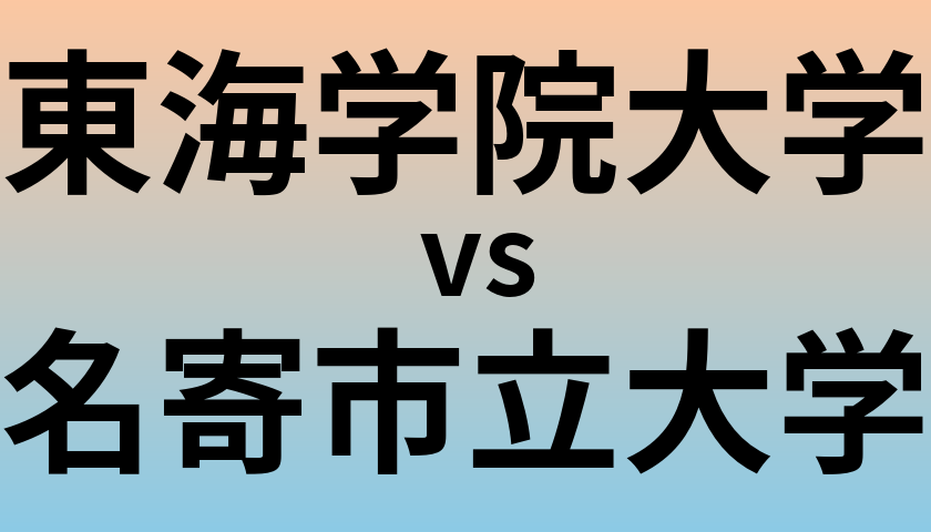 東海学院大学と名寄市立大学 のどちらが良い大学?