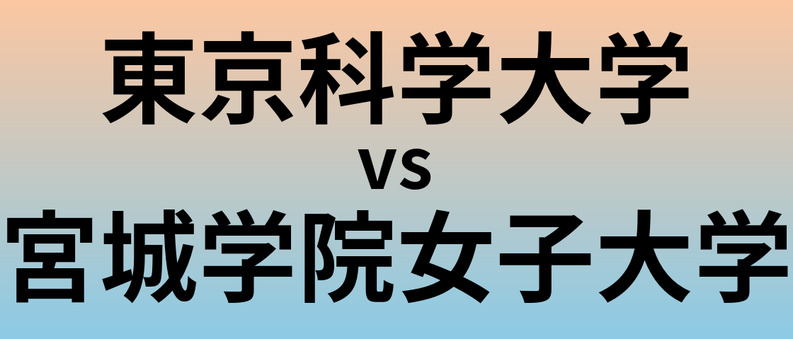 東京科学大学と宮城学院女子大学 のどちらが良い大学?