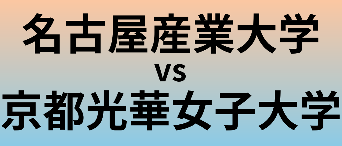 名古屋産業大学と京都光華女子大学 のどちらが良い大学?