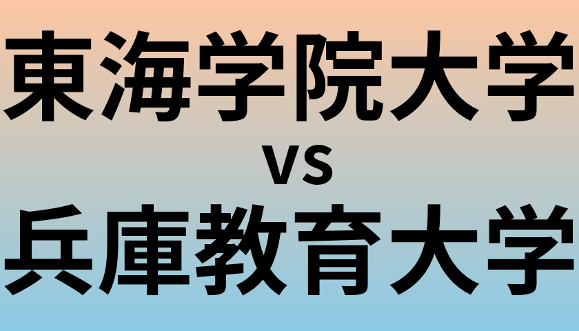東海学院大学と兵庫教育大学 のどちらが良い大学?