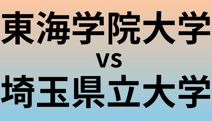 東海学院大学と埼玉県立大学 のどちらが良い大学?